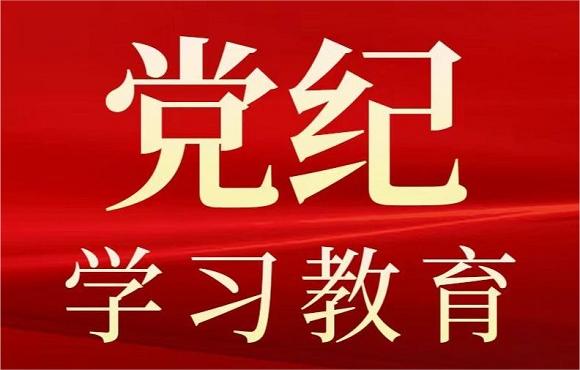 尊龙凯时·中国官方网站集团党委启动部署党纪学习教育工作